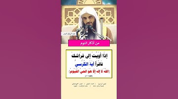 🔴 من أذكار النوم🔴 لفضيلة الشيخ عبد الرزاق #البدر حفظه الله