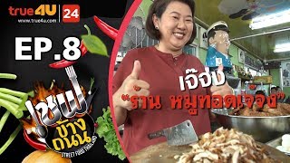 เชฟข้างถนน เจ๊จง - เจ้าของร้าน หมูทอดเจ๊จง EP.8