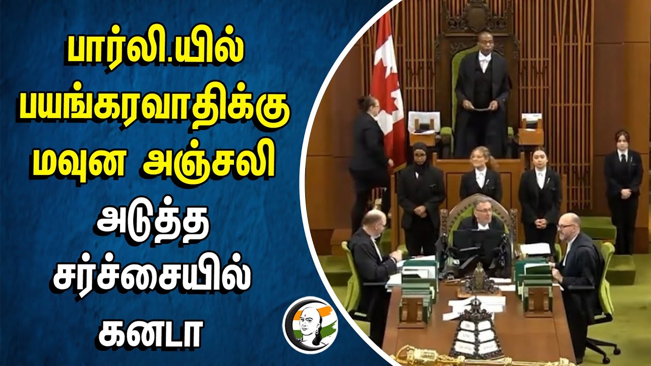 Parliament-ல் பயங்கரவாதிக்கு மவுன அஞ்சலி | அடுத்த சர்ச்சையில் Canada | Justin Trudeau | Khalisthan