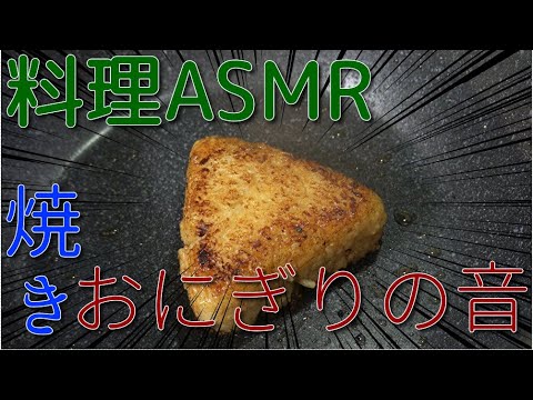 【料理ASMR】ダイソーおにぎり型で焼きおにぎり　JAPAN's food　JAPAN cooking　JAPAN ASMR　Grilled rice ball　Noodle soup　【タブチマン】