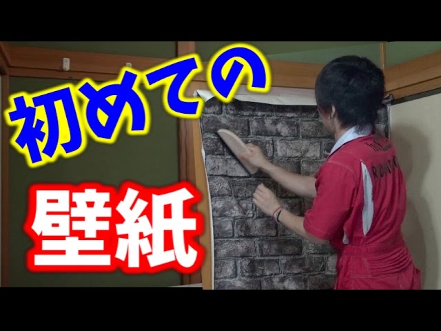 Diy 砂壁にレンガの壁紙貼ってオシャレ空間 Youtube