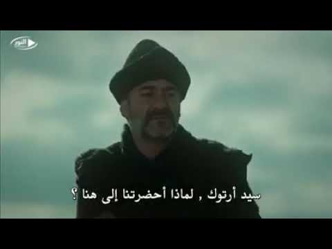عودة ارطغرل من الموت الجزء الثالث