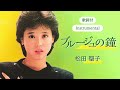 【歌詞付】ブルージュの鐘(カラオケ)松田聖子