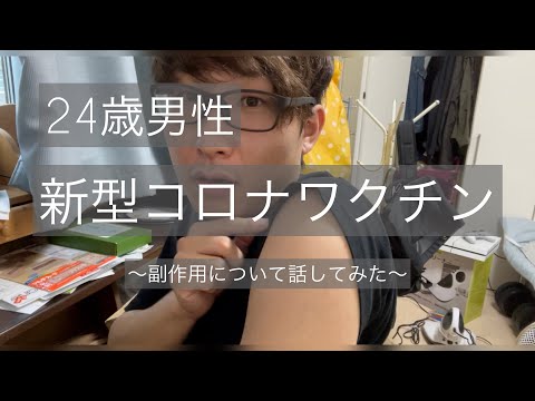 【コロナワクチン】20代前半男性のコロナワクチン接種