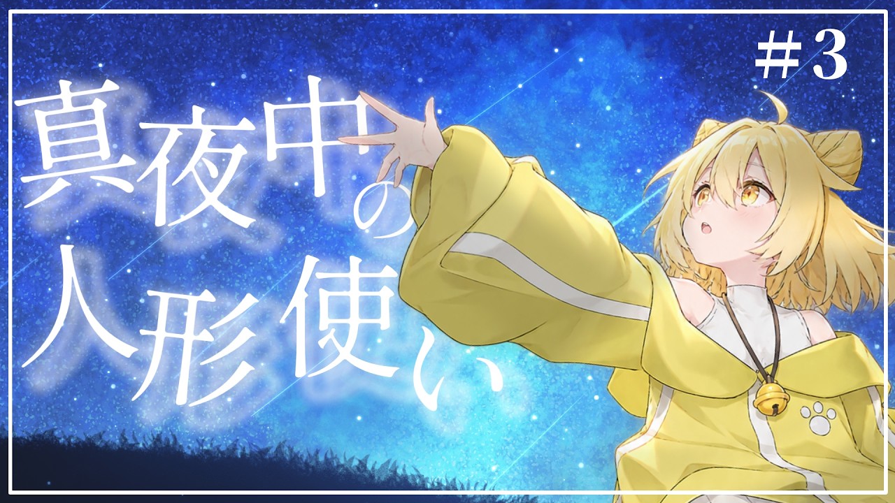 【真夜中の人形使い】初見プレイ! #3 #新人vtuber