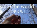 into the world(替え歌) kalafina