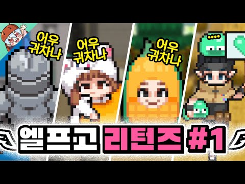 돌아온 엘프고 시원하게 버스 타기 ㅋㅋㅋ 좀비고 엘프고 리턴즈 Pt 1 ZombieSchool 딕스 