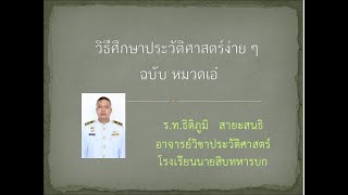 วิธีศึกษาประวัติศาสตร์แบบง่าย ๆ ฉบับ หมวดเอ๋ (งานโคตรทหารจิบชา ครั้งที่ 3)