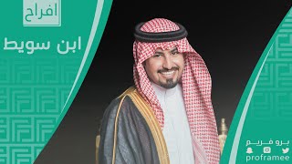 حفل زواج || عجمي بن خالد ابن سويط