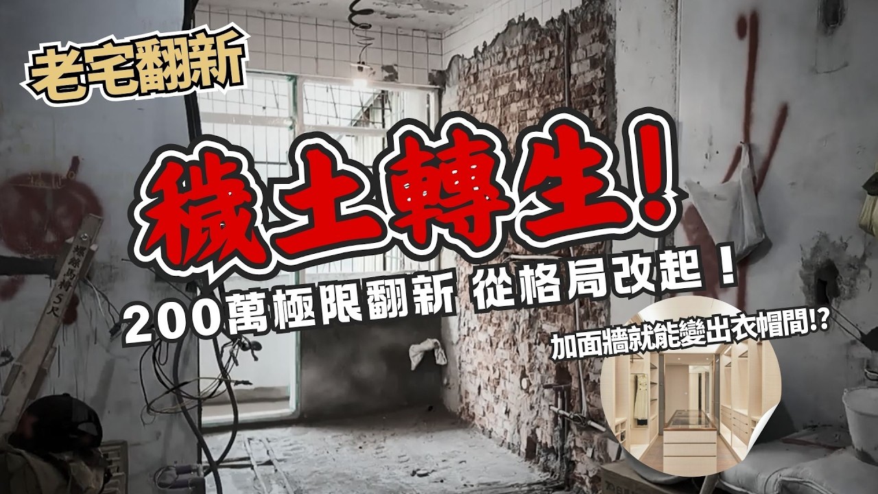 200萬極限翻新｜上古老宅穢土轉生！改完格局就回春50年！｜方法看房日記 Ep.8