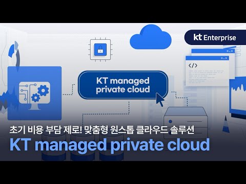 KT managed private cloud로 쉬운 관리!