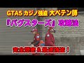 【GTA5】カジノ強盗 『大ペテン師(バグスターズ)』の攻略法!~Casino Heist the big con Bugstars Approach~