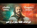 Photo Editing Vs Graphic Designer دليلك للنجاح كمصمم جرافيك او معدل صور Photo Editing Vs Graphic Designer دليلك للنجاح كمصمم جرافيك او معدل صور