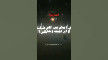 مش زعلان بس اللي شاغلني ازاي احبك و غفلني 