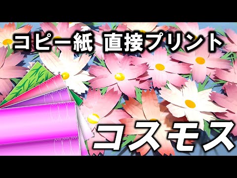 Kimie Gangi 9月 壁面飾り いつものコピー紙で作る コスモスの花 超簡単 高齢者 季節の飾り Youtube Kimie Gangi 9月 壁面飾り いつものコピー紙で作る コスモスの花 超簡単 高齢者 季節の飾り Youtube