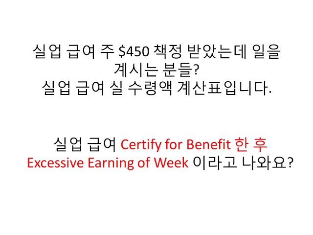 미국 캘리포니아 실업 수당 주 $450 책정 받았는데 실 수령액에 Excessive of Earning of week 이라고 나오고 돈이 안나와요? #4 UI 실수령 정정합니다. 미국 캘리포니아 실업 수당 주 $450 책정 받았는데 실 수령액에 Excessive of Earning of week 이라고 나오고 돈이 안나와요? #4 UI 실수령 정정합니다.