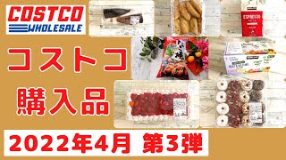 コストコおすすめ購入品2022年4月 第3弾「18選」　定番リピート&新商品の紹介！