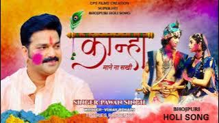 SuperHit Holi Song | Kanha Mane Na Sakhi | Pawan singh | Vinay Bihari | Bhojpuri Holi Song 2022