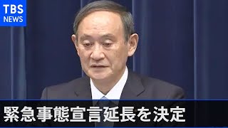 【速報】緊急事態宣言延長を決定 菅首相が会見
