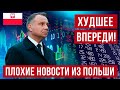 Плохие новости из Польши! Будет хуже чем ожидалось!