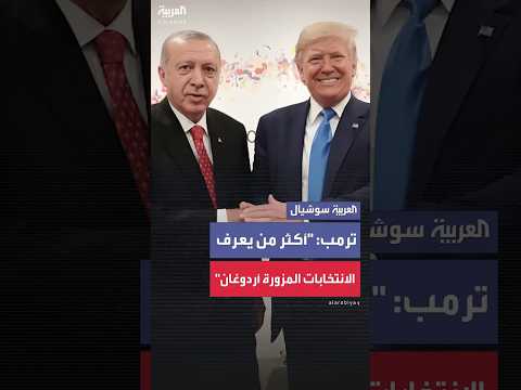 ترمب أردوغان يعرف عن الانتخابات المزورة أكثر من أي شخص آخر 