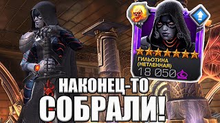 НАКОНЕЦ-ТО СОБРАЛИ | 7* НЕТЛЕННАЯ ГИЛЬОТИНА | Marvel: Contest of Champions