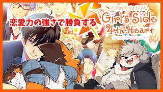 【ときメモ】恋愛力で勝負する非協力型 ときメモGS4【オフコラボ】