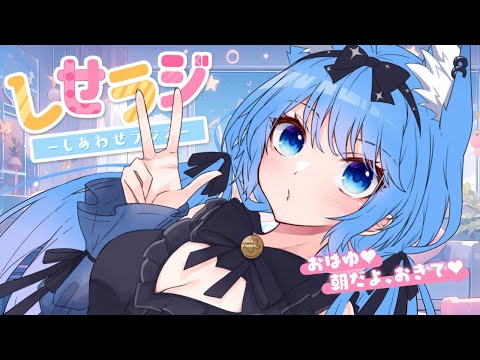 【 しせらじ 】朝から笑えるラジオ┊リモート〇〇体験談⋆꙳【宗谷いちか / ななしいんく】