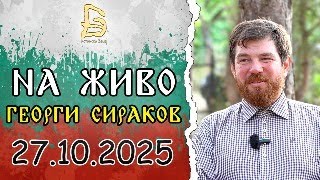 видео: На Живо с Георги Сираков 27 Октомври 2025г. картинка: На Живо с Георги Сираков 27 Октомври 2025г.