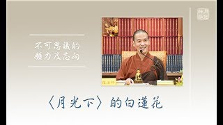 20190907-1 〈月光下〉我生命中最美的希望 /福智僧團-如俊法師