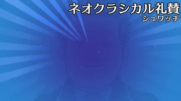ネオクラシカル礼賛 ネオクラシカル礼賛