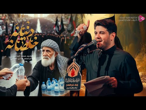 دنيانه خلصانه الرادود محمد الجنامي 1447ه رابطة شعراء ورواديد أهل البيت ع