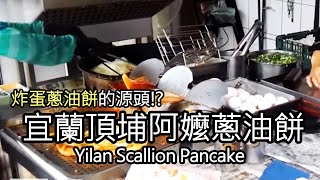 [食記] 宜蘭頂埔阿嬤蔥油餅,獨特炸蔥油餅夾蛋(地址,營業時間 ...