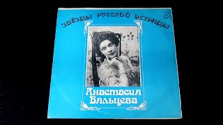 Винил. Анастасия Вяльцева - Песни и романсы минувших лет. 1974