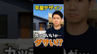 平屋、こうすると一気にダサくなります【外観の落とし穴/福山市】