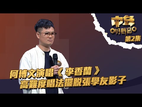 中年好聲音 丨第2集丨 何博文 演唱《 李香蘭 》 高難度唱法擺脫張學友影子丨 何博文 丨 TVB綜藝