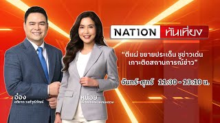 เนชั่นทันเที่ยง | 6 มิ.ย. 67 | FULL | NationTV22