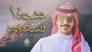 جفران بن هضبان - هذا سعد و السعد (حصريآ) | 2021