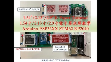 電子紙 E-INK Arduino ESP32 程式使用教學 E-Paper Arduino ESP32 Tutorial 1.54" 2.13" 2.9"  SSD1680｜芸庭樹工作室