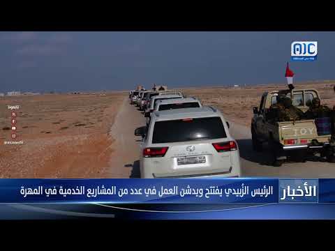 الرئيس الزُبيدي يفتتح ويدشن العمل في عدد من المشاريع الخدمية بمحافظة المهرة