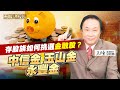 存股族如何挑選金融股？中信金、玉山金、永豐金|王牌財經所|資深分析師 王曈|EP56