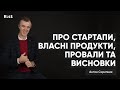 Антон Скрипник про стартапи, власні продукти, провали та висновки | Інтерв&#39;ю