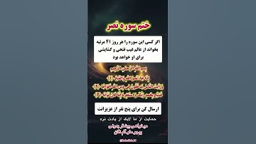 ختم سوره نصر اگر کسی این سوره را هر روز ۴١ مرتبه بخواند از عالم غیب فتحی وگشایشی برای او خواهد بود