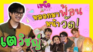 เตวิชญ์ - หลอกกันมาฟ้อนหน้าวัด เยิ้บ ๆ ๆ | เหนือกว่า EP.2