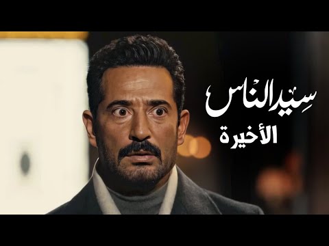 مسلسل سيد الناس الحلقة الأخيرة بطولة عمرو سعد