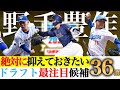 【ドラフト2025】本番前必見！絶対に抑えておきたいドラフト最注目候補36選！