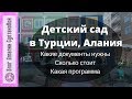 Детский сад в Турции с мусульманским уклоном. Нар чэчэи