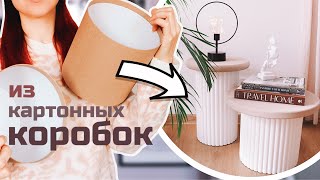 ИЗ КОРОБОК СДЕЛАЛА СТИЛЬНЫЕ СТОЛИКИ КАК В PINTEREST🔥 МЕБЕЛЬ ИЗ КАРТОНА