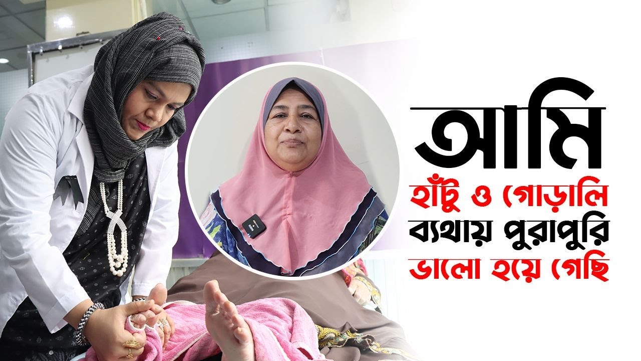 আমি হাঁটু ও গোড়ালি ব্যথায় পুরাপুরি ভালো হয়ে গেছি।