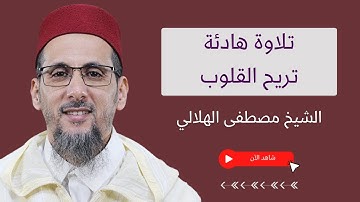 تلاوة هادئة ومؤثرة من سورة الاسراء بصوت الشيخ مصطفى الهلالي